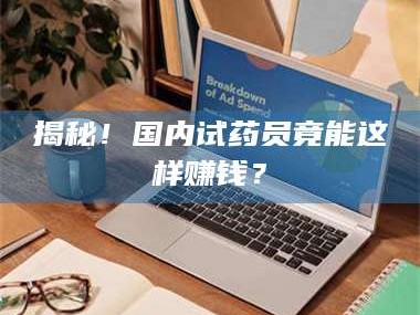 乳山揭秘！国内试药员竟能这样赚钱？