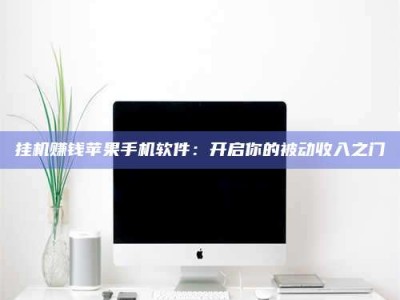 乳山挂机赚钱苹果手机软件：开启你的被动收入之门