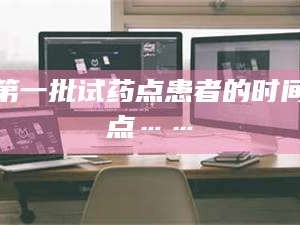 乳山第一批试药点患者的时间点……