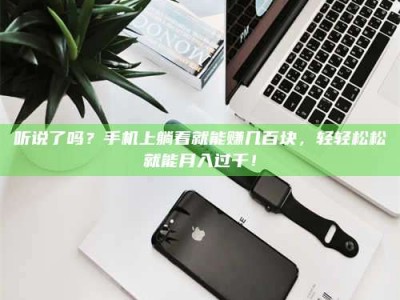 乳山听说了吗？手机上躺着就能赚几百块，轻轻松松就能月入过千！