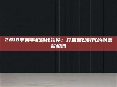 乳山2018苹果手机赚钱软件：开启移动时代的财富新机遇