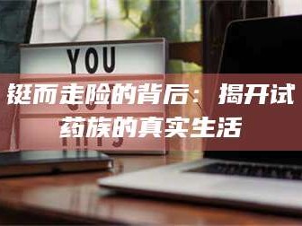 乳山铤而走险的背后：揭开试药族的真实生活