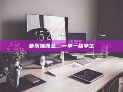 乳山兼职赚佣金，一单一结学生