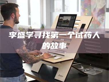 乳山李盛学寻找第一个试药人的故事