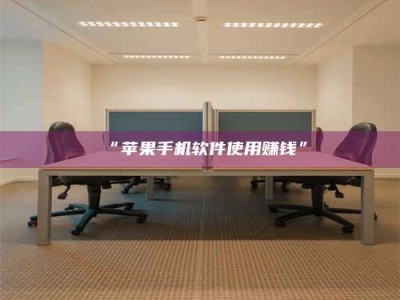 乳山“苹果手机软件使用赚钱”