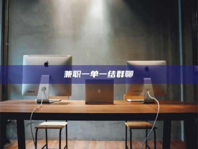 乳山兼职一单一结群聊