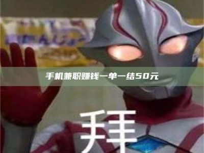 乳山手机兼职赚钱一单一结50元
