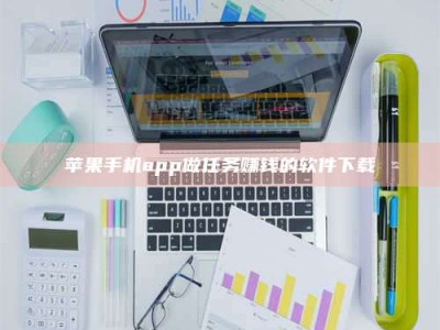 乳山苹果手机app做任务赚钱的软件下载