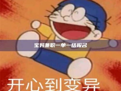 乳山宝妈兼职一单一结报名