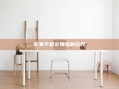 乳山苹果手机会赚钱的软件