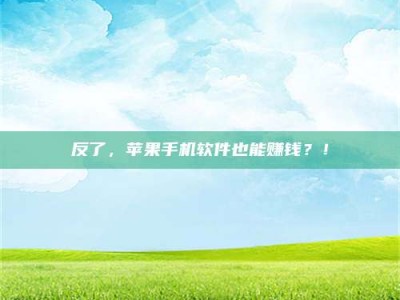 乳山反了，苹果手机软件也能赚钱？！
