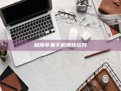 乳山利用苹果手机赚钱软件