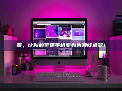 乳山看，让你的苹果手机变身为赚钱机器！