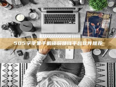 乳山505字苹果手机锁屏赚钱平台软件推荐