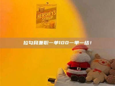 乳山拉勾网兼职一单100一单一结！