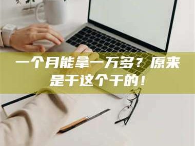 乳山一个月能拿一万多？原来是干这个干的！