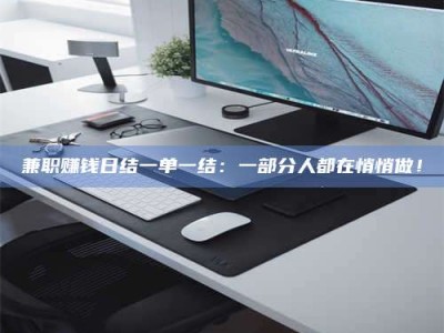 乳山兼职赚钱日结一单一结：一部分人都在悄悄做！