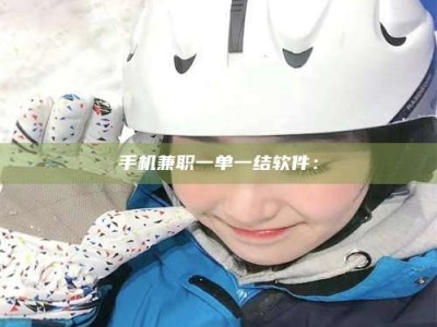 乳山手机兼职一单一结软件：