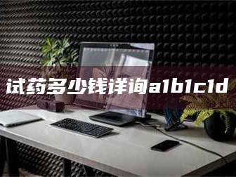 乳山试药多少钱详询a1b1c1d溦