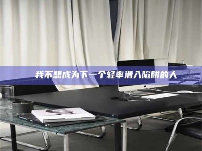 乳山✄ 我不想成为下一个轻率滑入陷阱的人