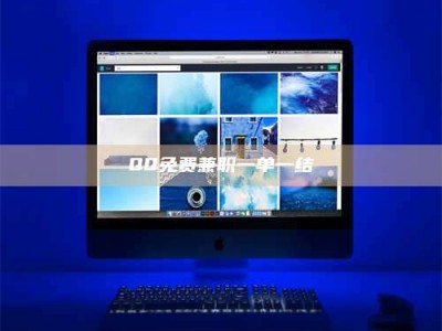 乳山QQ免费兼职一单一结