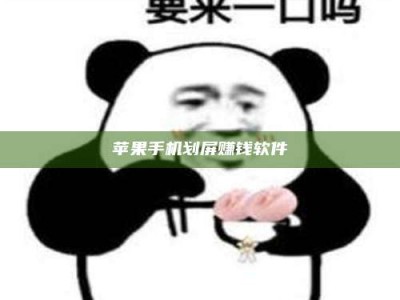 乳山苹果手机划屏赚钱软件