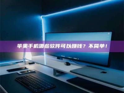 乳山《小心！这个兼职陷阱差点害了我的健康》