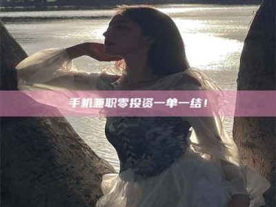 乳山手机兼职零投资一单一结！