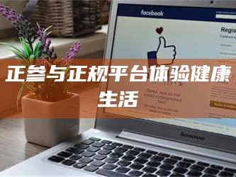 乳山正参与正规平台体验健康生活