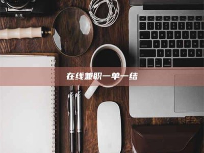 乳山在线兼职一单一结