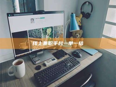 乳山线上兼职平台一单一结