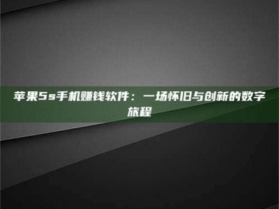 乳山苹果5s手机赚钱软件：一场怀旧与创新的数字旅程