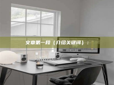 乳山文章第一段（介绍关键词）：