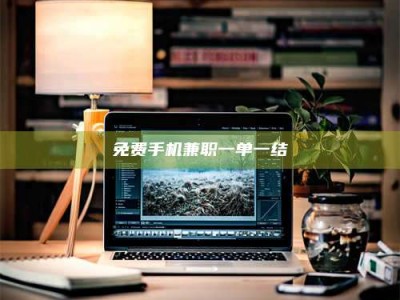 乳山免费手机兼职一单一结