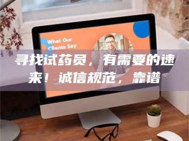 乳山寻找试药员，有需要的速来！诚信规范，靠谱