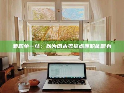 乳山兼职单一结：以为周末多搞点兼职能翻身