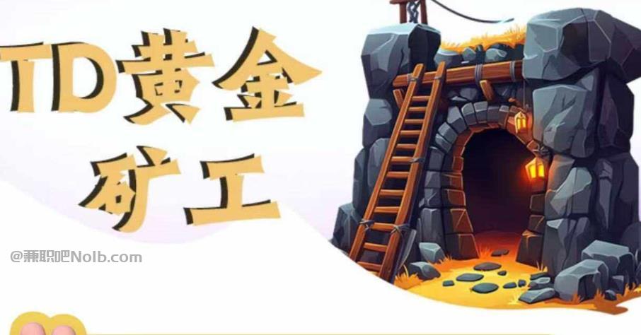 乳山首码网赚项目:TD黄金***赚钱是真的吗? 第1张 乳山首码网赚项目:TD黄金***赚钱是真的吗? 第1张