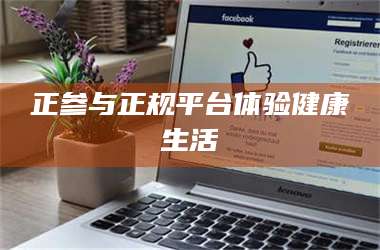 乳山正参与正规平台体验健康生活 第1张