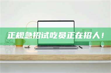 乳山正规急招试吃员正在招人！ 第1张