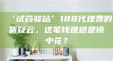 乳山‘试药驿站’188代理费假货疑云，这笔钱难道是镜中花？ 第1张