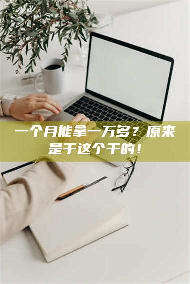 乳山一个月能拿一万多？原来是干这个干的！ 第1张