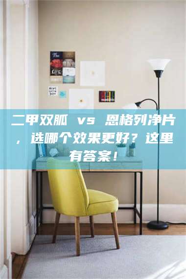 乳山二甲双胍 vs 恩格列净片，选哪个效果更好？这里有答案！ 第1张