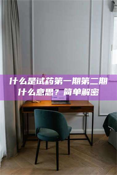 乳山什么是试药第一期第二期什么意思？简单解密 第1张