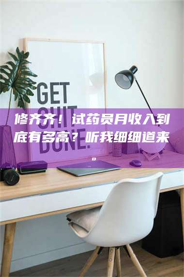 乳山修齐齐！试药员月收入到底有多高？听我细细道来。 第1张