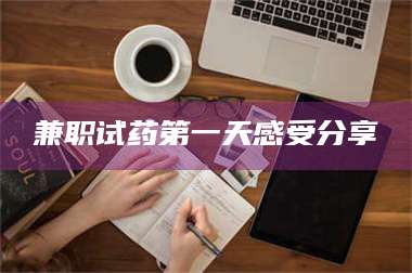 乳山兼职试药第一天感受分享 第1张