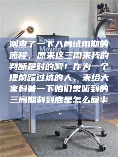 乳山刚查了一下入局试用期的流程,原来这三周来我的判断是对的啊!作为一个提前踩过坑的人,来给大家科普一下咱们常听到的三周期制到底是怎么回事。 第1张 乳山刚查了一下入局试用期的流程,原来这三周来我的判断是对的啊!作为一个提前踩过坑的人,来给大家科普一下咱们常听到的三周期制到底是怎么回事。 第1张