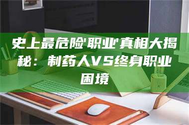 乳山史上最危险'职业'真相大揭秘：制药人VS终身职业困境 第1张