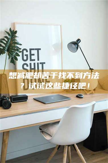 乳山想***却苦于找不到方法？试试这些捷径吧！ 第1张