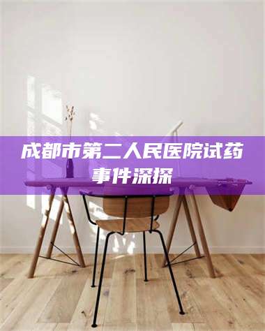 乳山成都市第二人民医院试药事件深探 第1张
