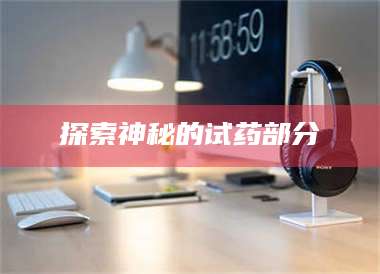 乳山探索神秘的试药部分 第1张